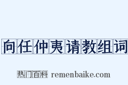 向任仲夷请教组词是什么意思的图片